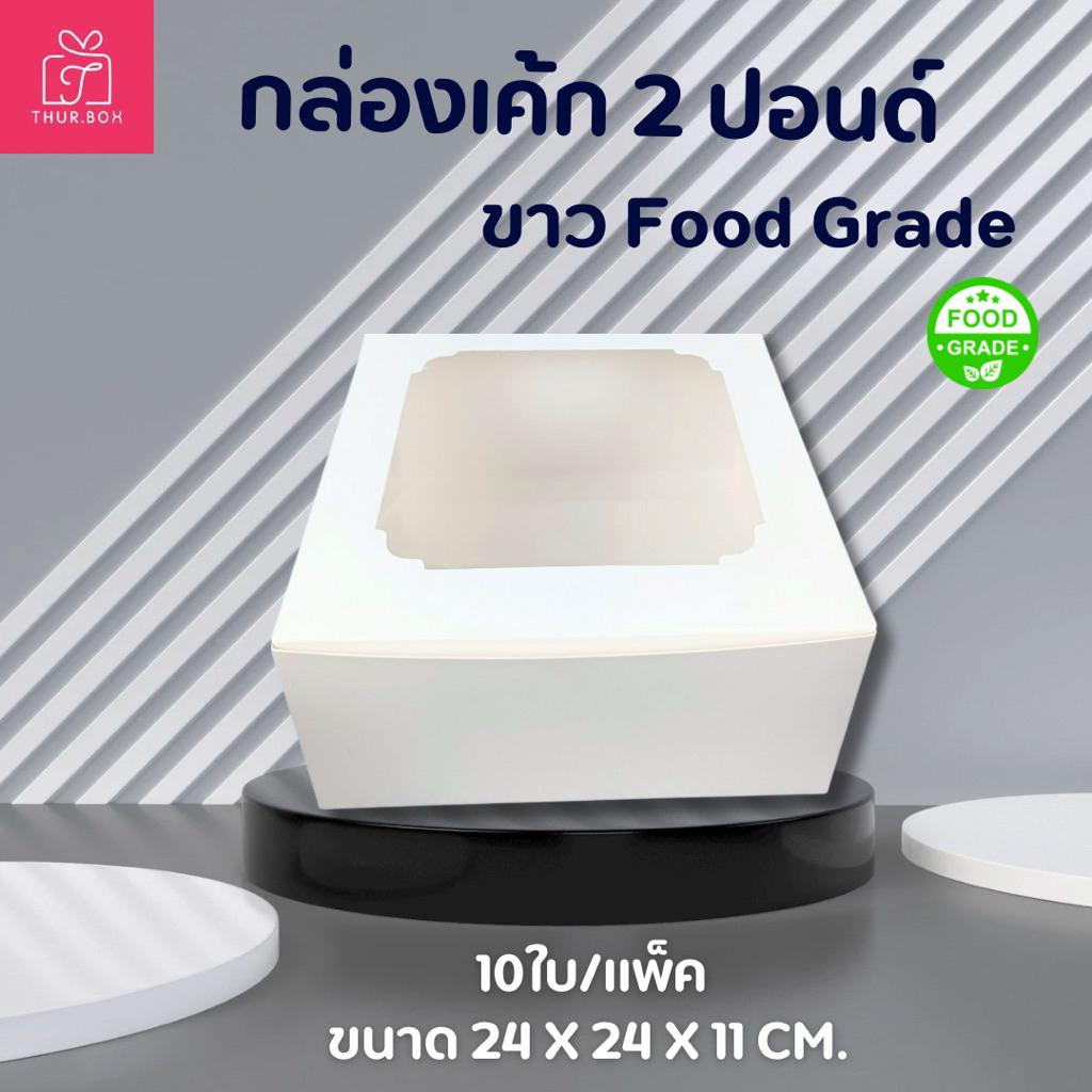 กล่องเค้ก 2 ปอนด์ ขาว Food Grade (10ใบ/แพ็ค)