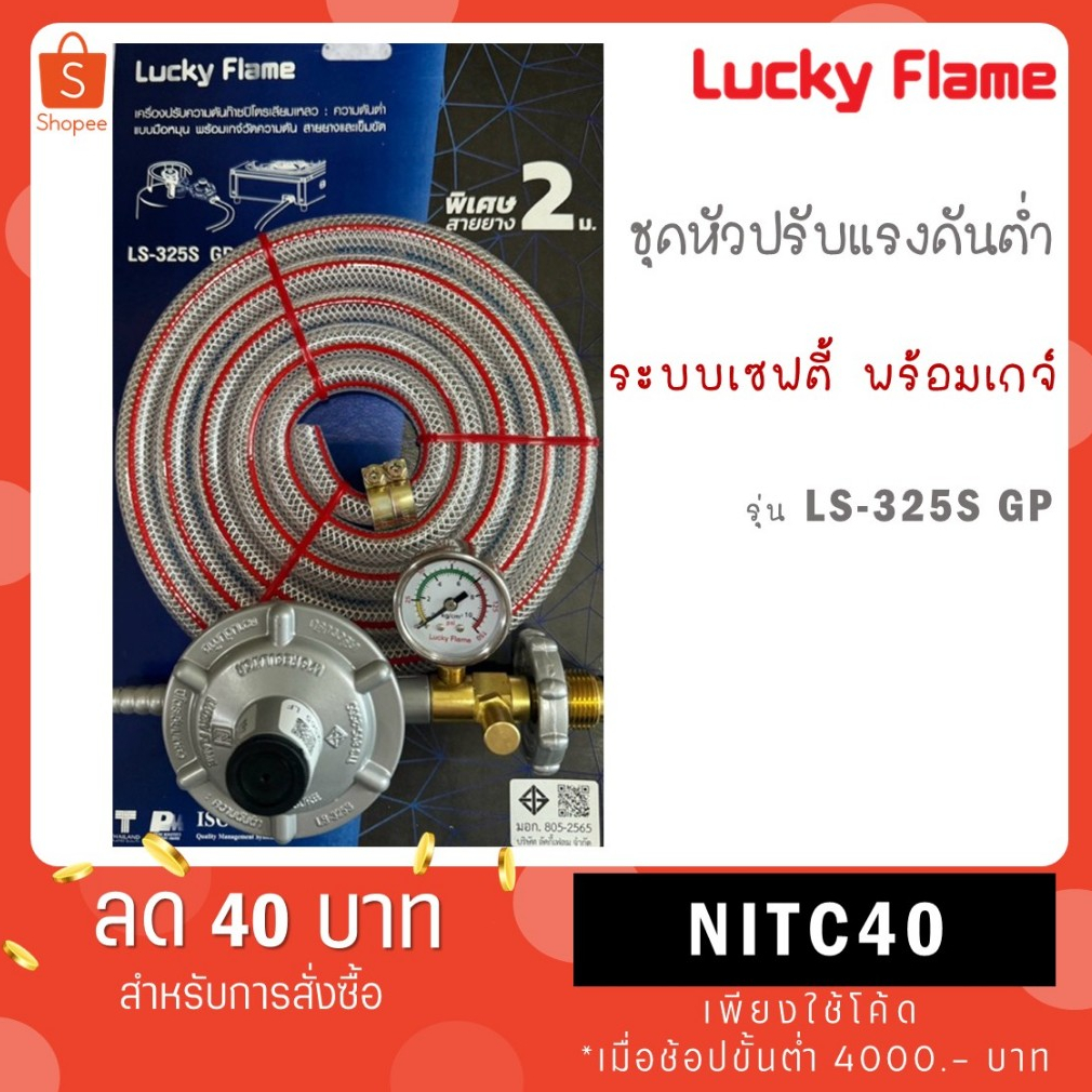 Lucky Flame หัวปรับแก๊ส ระบบเซฟตี้ มีเกจ์วัดปริมาณแก๊ส พร้อมสาย 2 ม. ตัวรัด 2 ตัว รุ่น LS-325S GP