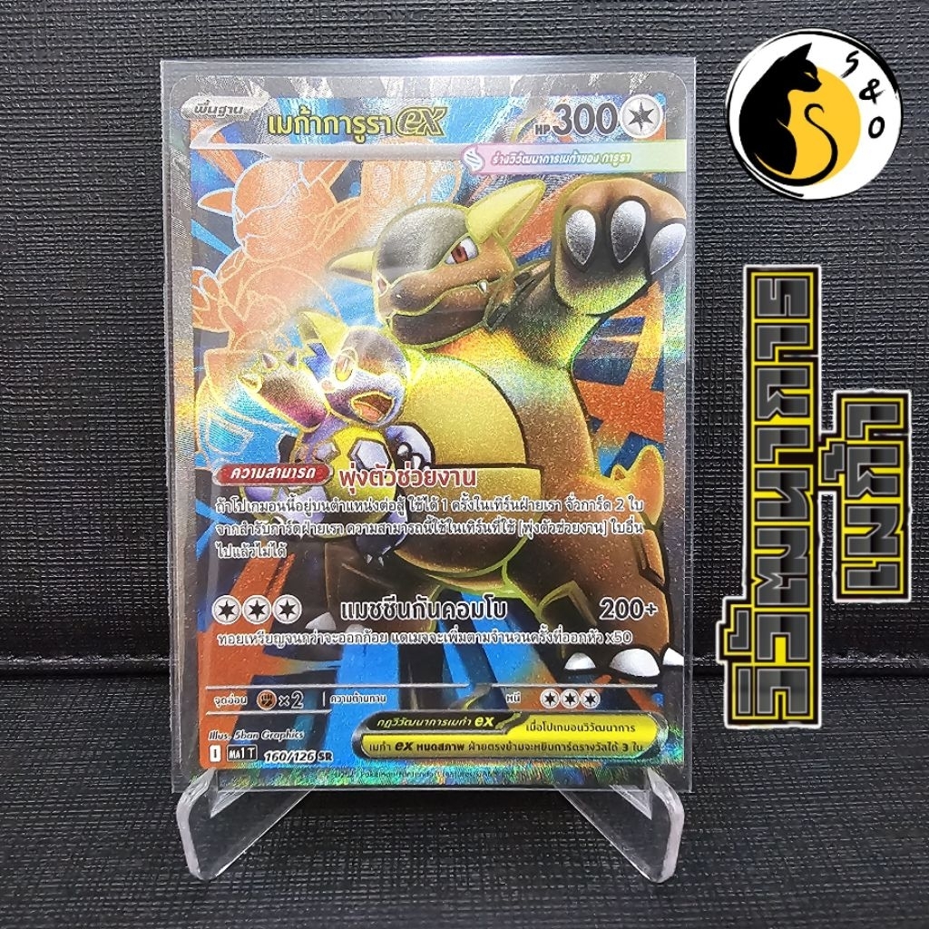 เมก้าการูราex 160/126 (SR) ชุดวิวัฒนาการเมก้า [MA1 T] การ์ดโปเกมอน ภาษาไทย