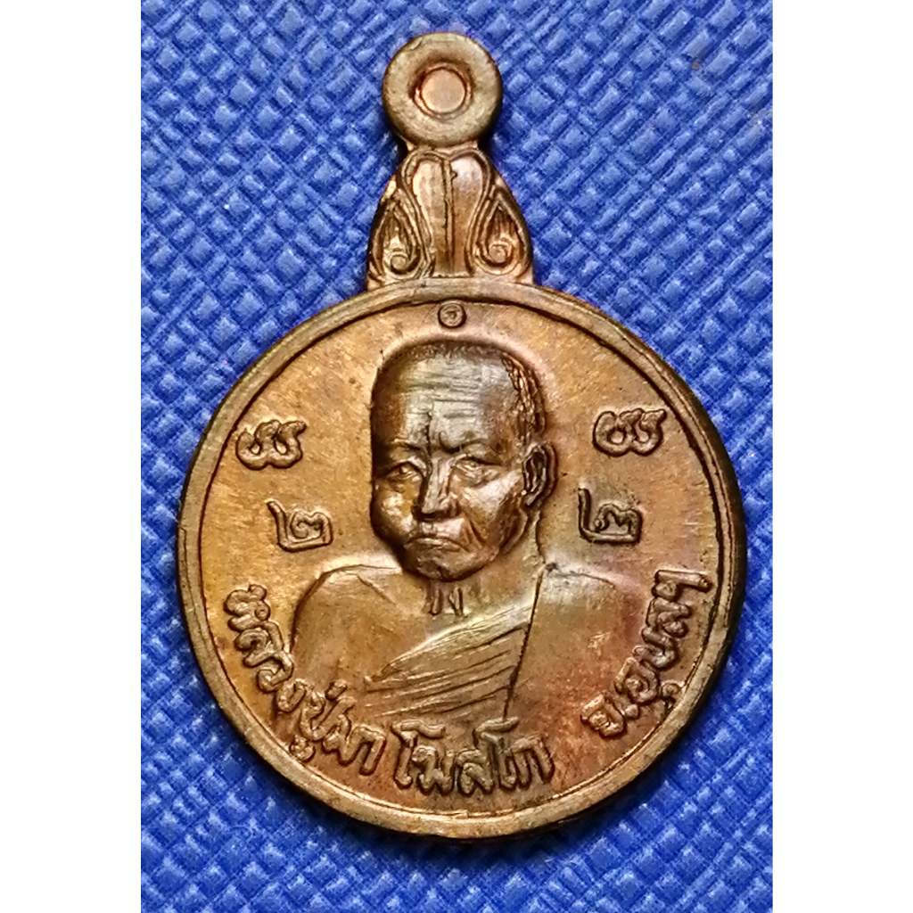 G3333 เหรียญหลวงปู่มา โฆสโก วัดศรีประดู่วราราม วารินชําราบ อุบลราชธานี