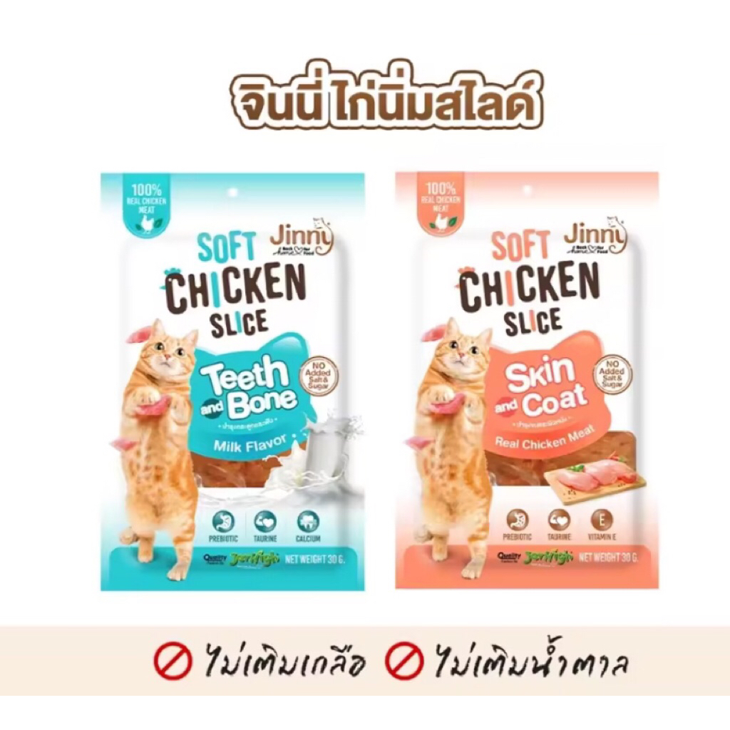 Jinny Soft Chicken Slice🐱จินนี่ ไก่นิ่มสไลด์ สำหรับน้องแมวขนาด 30g