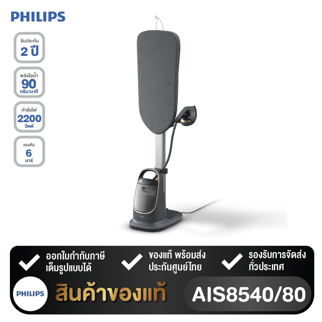 PHILIPS เครื่องรีดผ้าไอน้ำ รุ่น AIS8540/80 (1.2 ลิตร) พร้อมส่ง สินค้าของแท้ใหม่มือ1 รับประกันศูนย์