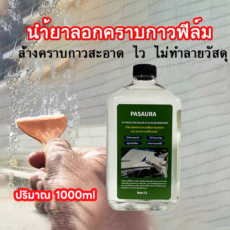 1ลิตร นำ้ยาละลายคราบกาวฟิล์มกระจก วัสดุไม่ติดไฟ ไม่มีผลกับอุปกรณ์วัสดุที่เป็น ขอบกระจกหรือวัสดุที่เป็นหนังภายในรถยนต์