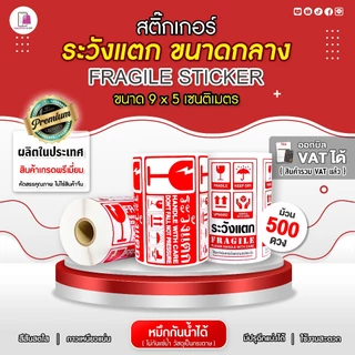 สติ๊กเกอร์ ระวังแตก ห้ามโยน 9x5 CM | 500 ดวง | Fragile Sticker กันแตก พัสดุเปราะบาง สติ๊กเกอร์กันแตก