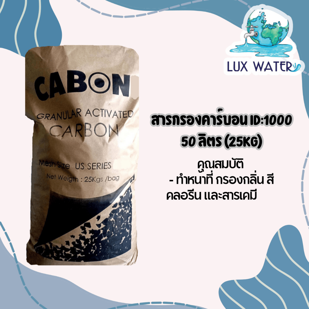 สารกรอง คาร์บอน ID1000 กะลามะพร้าว 50 ลิตร