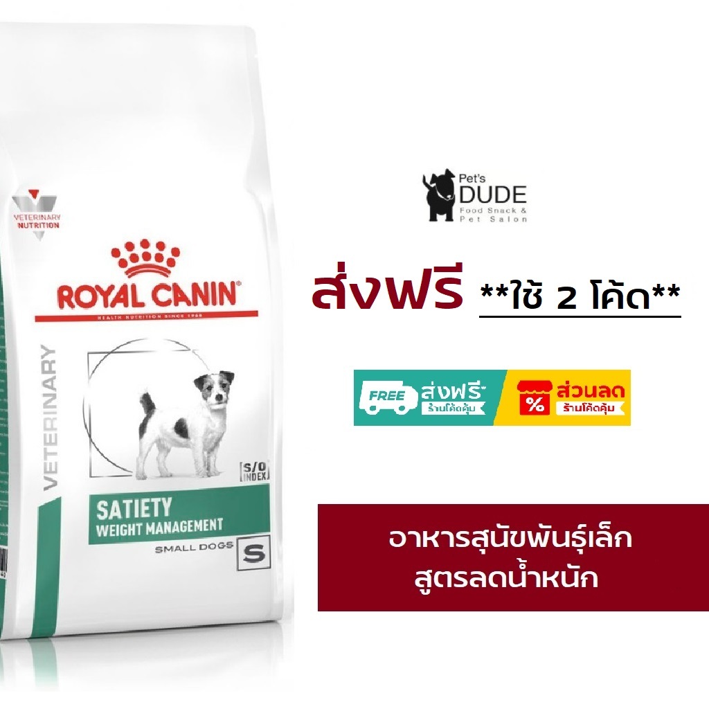 Royal Canin satiety small dog 1.5 kg อาหารลดนำ้หนักสุนัขพันธุ์เล็กโรยัลคานิน