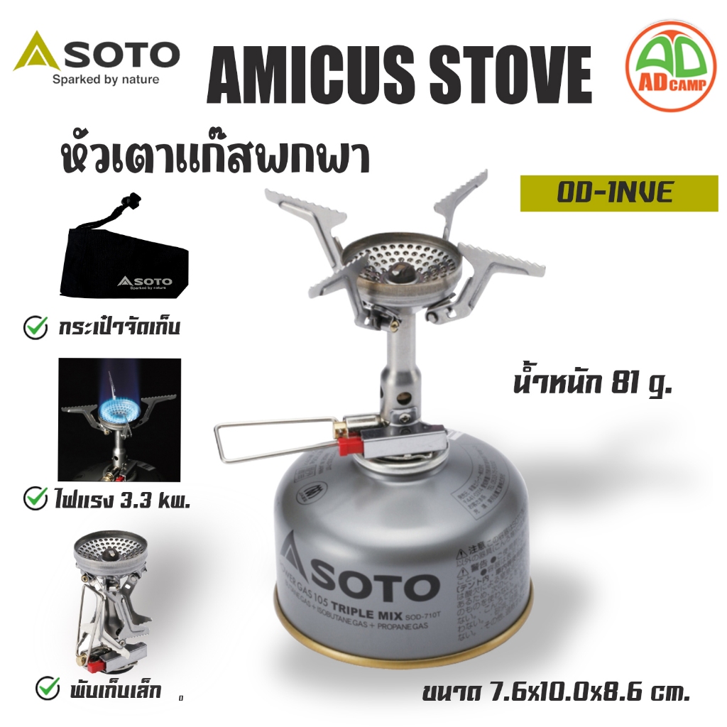 เตาแก๊สพกพา SOTO Amicus Stove OD-1NVE เตาแคมป์ปิ้ง เดินป่า พับเก็บได้ น้ำหนักเบา ไฟแรง 3.2 kW.
