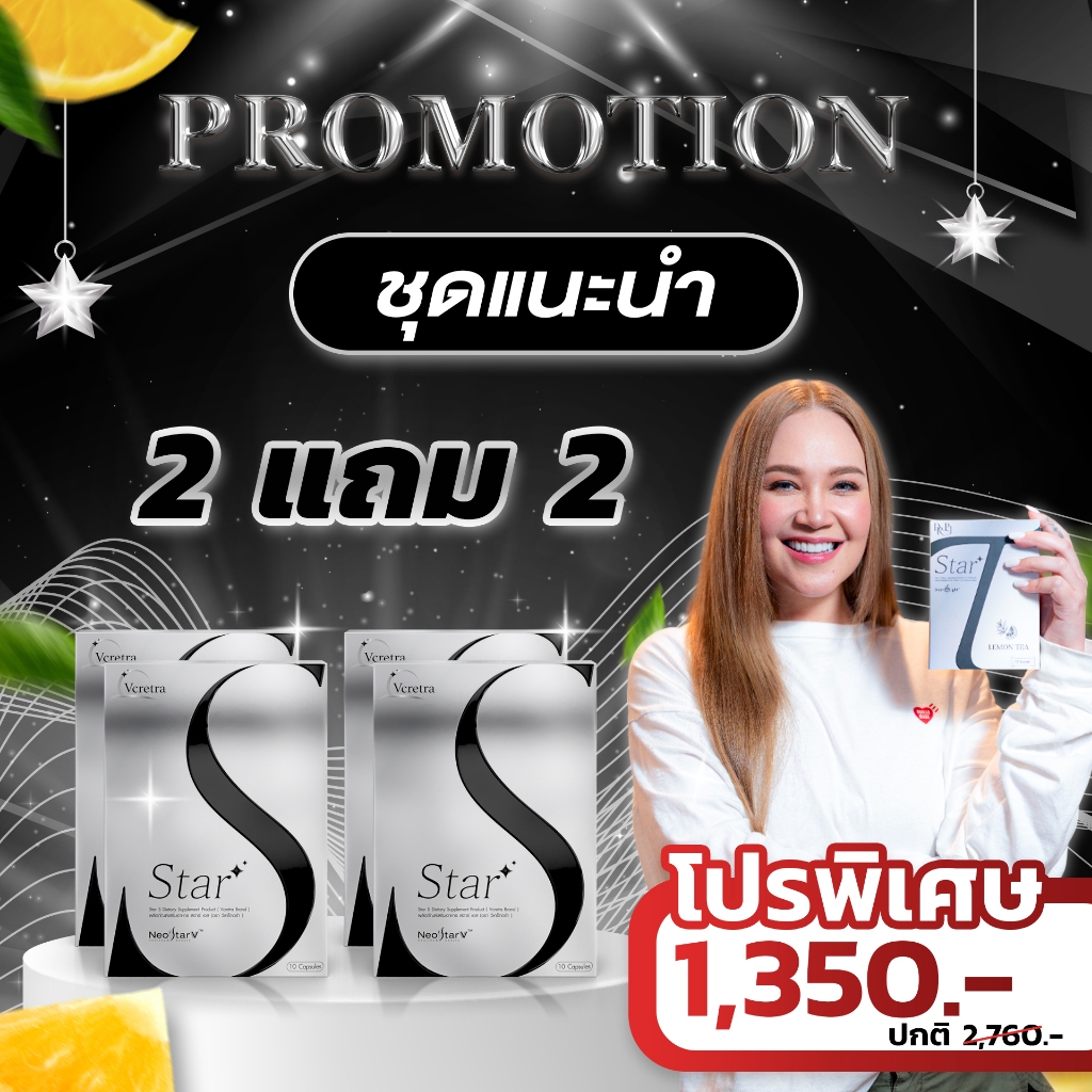 2แถม2 วีเคร็ทตร้า สตาร์เอส  Vcretra StarS  ผลิตภัณฑ์เสริมอาหาร ทาทายัง (Vcretra Brand)