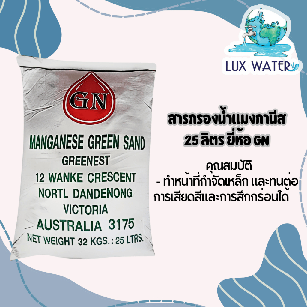 GN สารกรองน้ำแมงกานีส 25 ลิตร