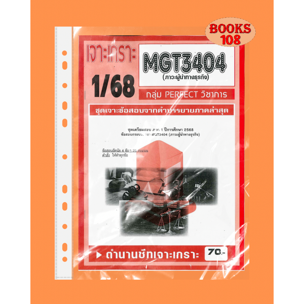 เจาะเกราะ MGT3404 วิชา (ภาวะผู้นำทางธุรกิจ) 1/68