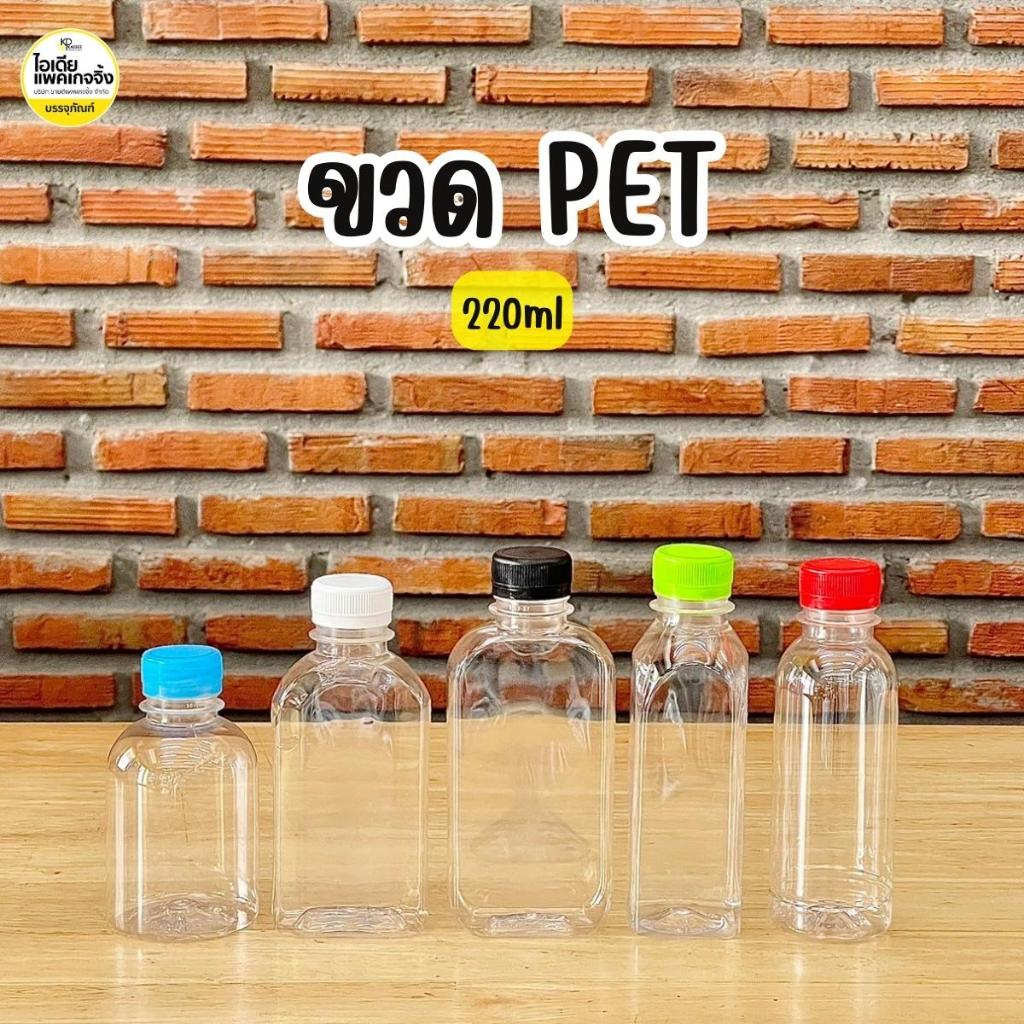 ขวด PET 220ml ปาก 30 พร้อมฝา (150 ใบ/แพค) **โปรดอ่านรายละเอียดก่อนสั่งซื้อ**