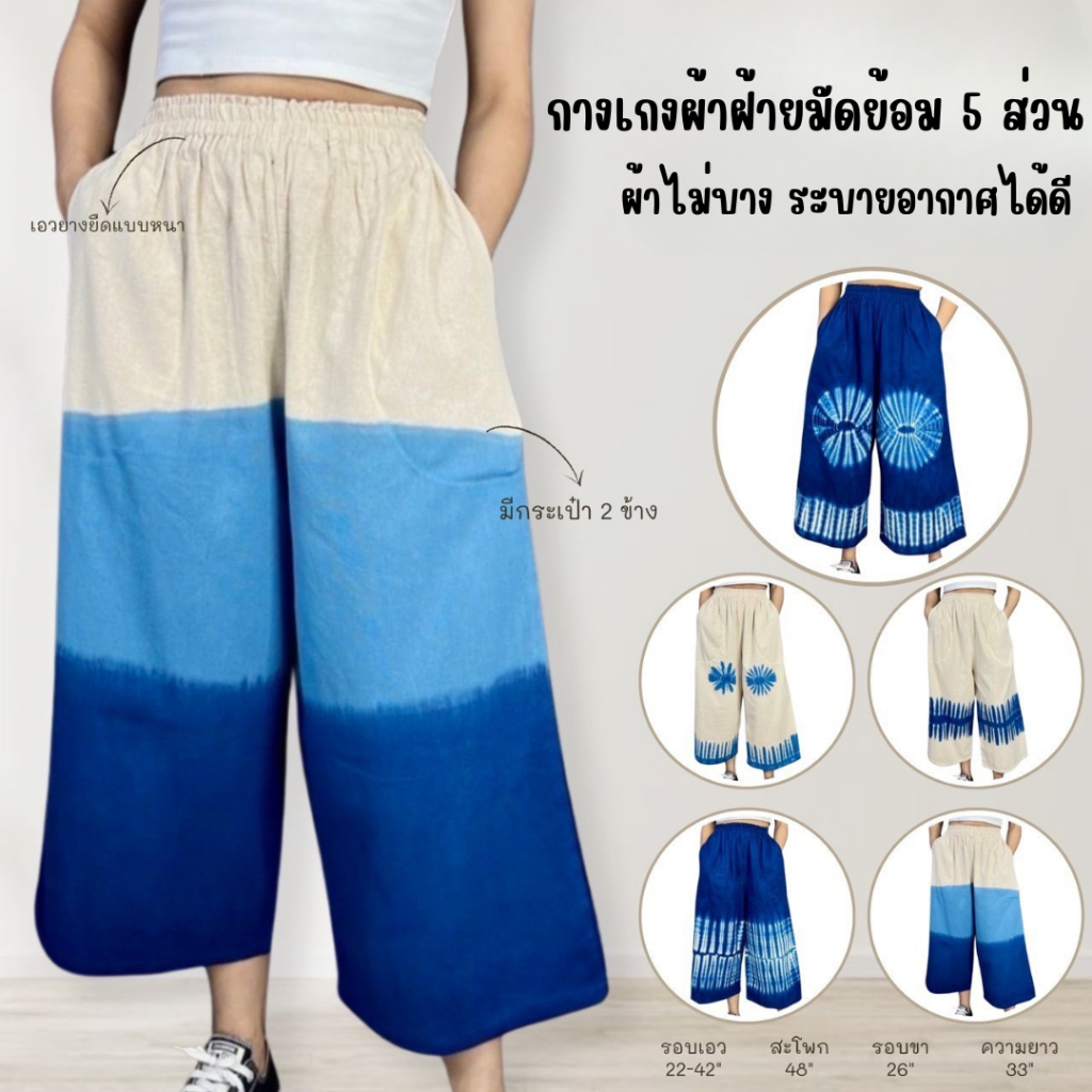 กางเกงขา 5 ส่วนผ้าฝ้ายมัดย้อม งานฝีมือคนไทย