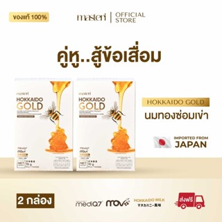 [2 กล่อง] Masteri Hokkaido Gold ฮอกไกโด โกลด์ นมทองซ่อมเข่า …