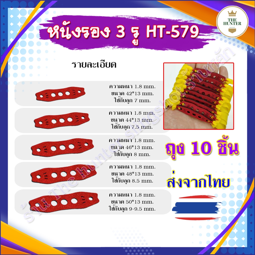 หนังรองจับลูกแบบ 3 รู ((*ถุงละ 10 ชิ้น)) จับลูก 7-9.5 มม. 5 ขนาด วัสดุผ้าไมโครไฟเบอร์ รหัส 579
