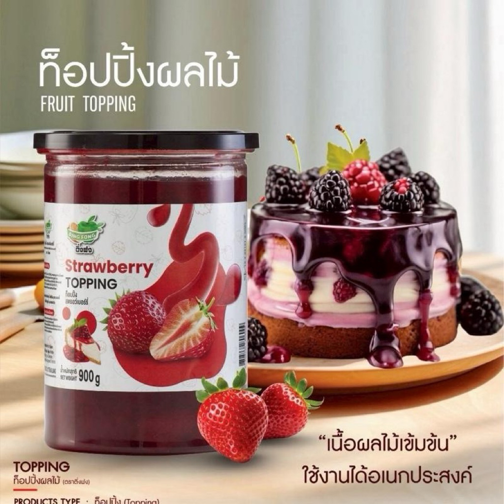 ท็อปปิ้งผลไม้ ติ่งฟง 900g.