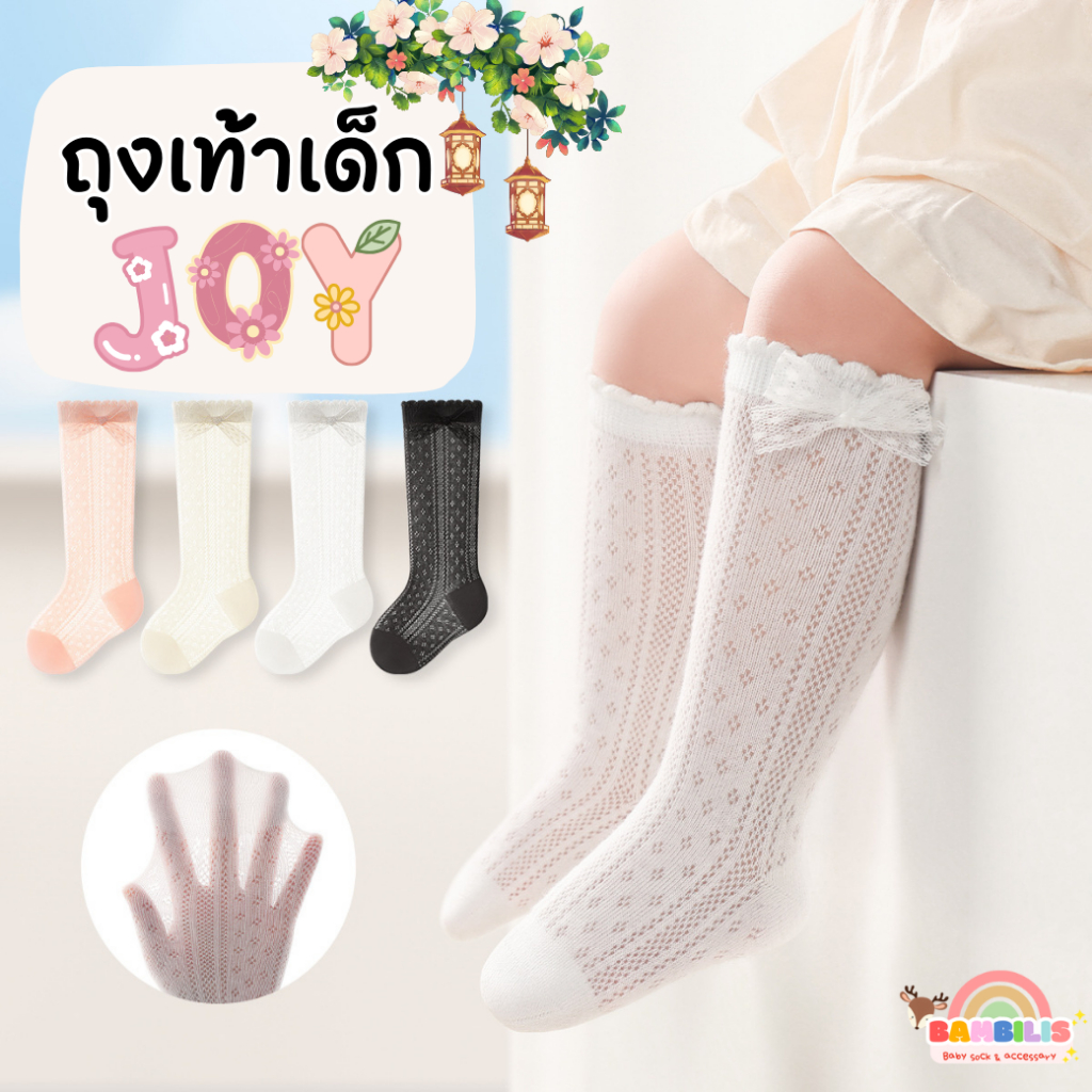 ⚡พร้อมส่ง⚡ Bambilis แบมบิลิส รุ่น Joy ถุงเท้าเด็ก ผ้าระบายอากาศ ผ้าฝ้าย ถุงเท้าเด็ก 0 - 3 ปี