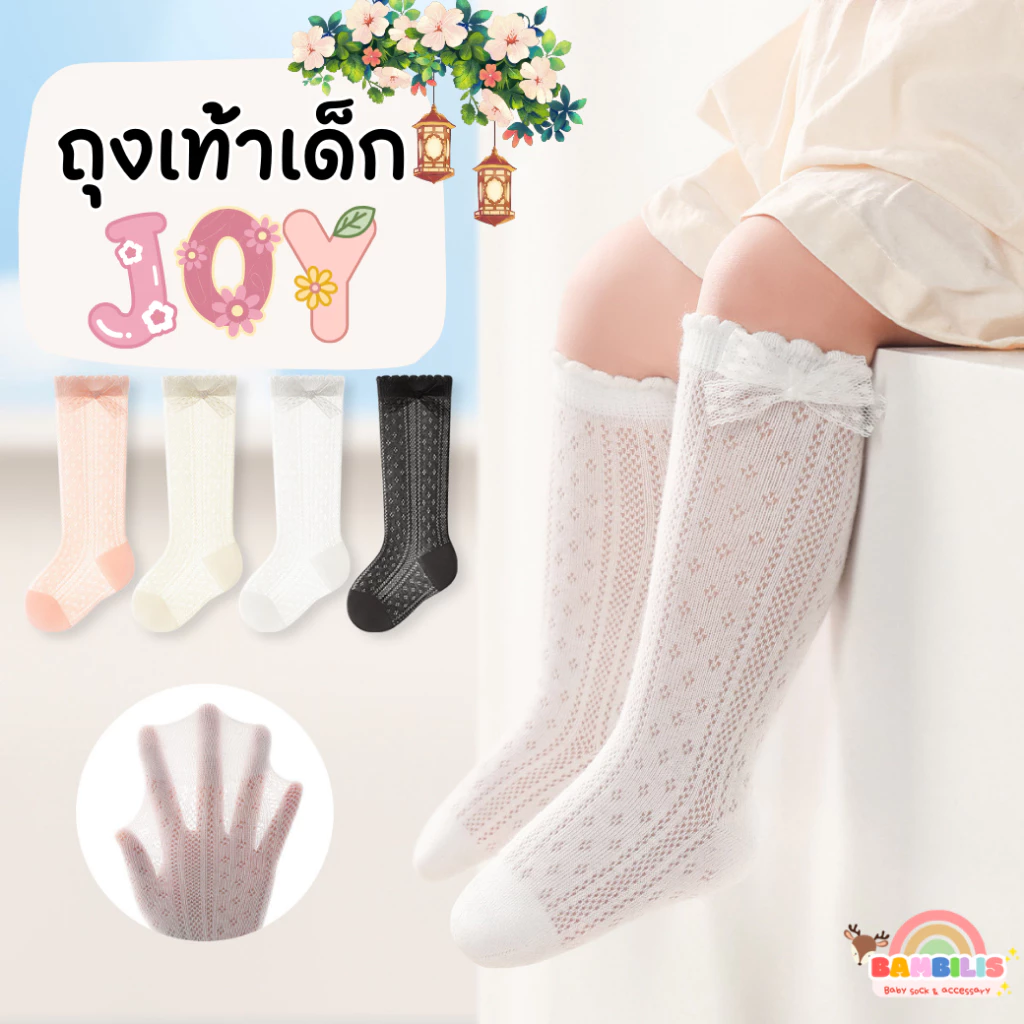 ⚡พร้อมส่ง⚡ Bambilis แบมบิลิส รุ่น Joy ถุงเท้าเด็ก ผ้าระบายอากาศ ผ้าฝ้าย ถุงเท้าเด็ก 0 - 3 ปี