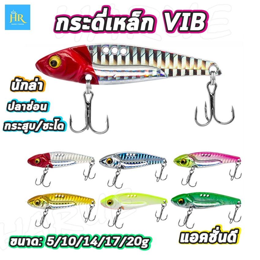 Harue fishing เหยื่อตกปลา กระดี่เหล็กVIB สีสวยสะท้อนแสงเสียงดี มี6สีให้เลือก ขนาด5/7/10/14/17/20g