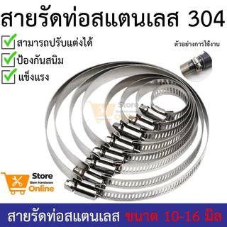 เข็มขัดรัดท่อ เหล็กรัดสแตนเลส 304 เหล็กรัดสายยาง แคล้มรัดท่อ Hose Clip กิ๊ปรัดท่อ เข็มขัดรัดสายยาง