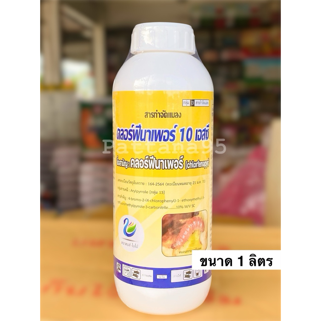 คลอร์ฟีนาเพอร์ ตราหงส์-ใบไม้ *ขนาด 1 ลิตร กำจัดหนอนกระทู้ข้าวโพด หนอนม้วนใบ เพลี้ยไฟ สูตรเย็น ฉีดได้ทุกช่วงของพืช