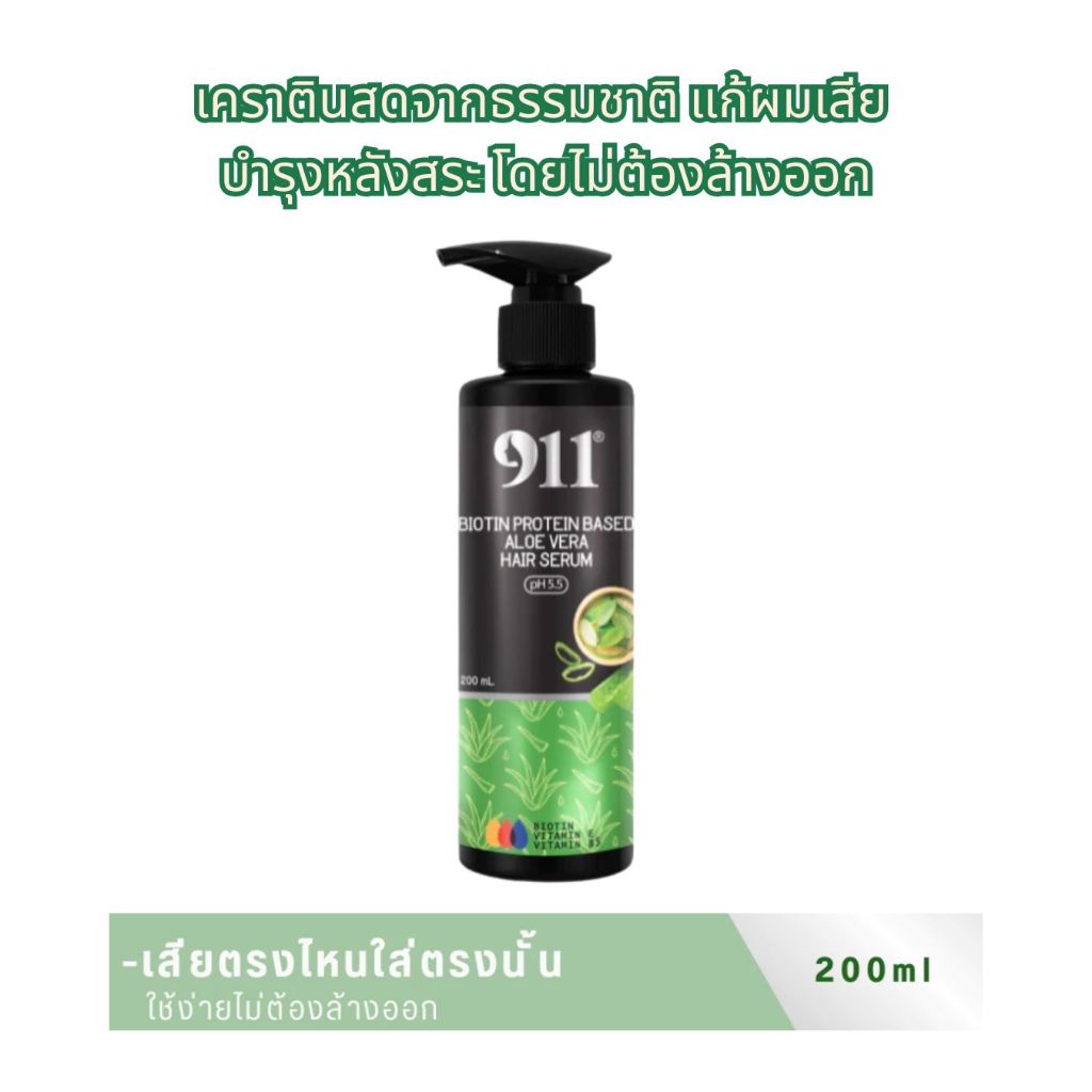 911 เซรั่มบำรุงผมเสีย บำรุงผมลื่น แห้งเสีย แตกปลาย 200มล ของแท้จากบริษัท ฟื้นฟูผมเสีย แห้ง ชี้ฟูด้วย