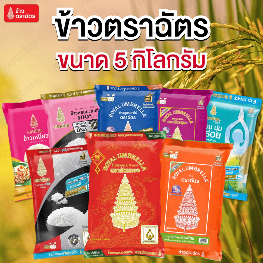 ข้าวหอมมะลิใหม่ 100% ตราฉัตร 5 กก. ข้าวตราฉัตร อร่อยได้กับทุกเมนู ผลิตจากข้าวหอมมะลิใหม่ 100%
