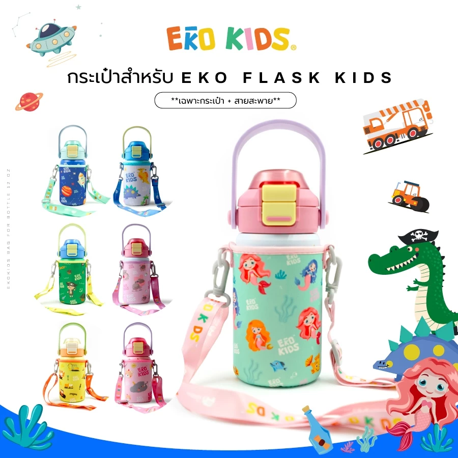 "กระเป๋าเท่านั้น" ใส่ขวดน้ำรุ่น EKOKIDS/ EKOFLASK MINI ผ้ายืดอย่างดีมาพร้อม สายปรับได้ ลายน่ารัก