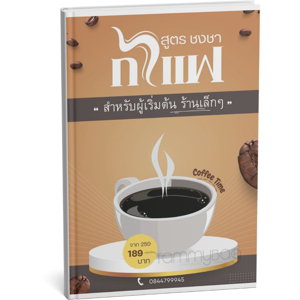 หนังสือ PDF สูตรชงกาแฟและเครื่องดื่ม สำหรับผู้เริ่มต้นร้านเล็กๆ