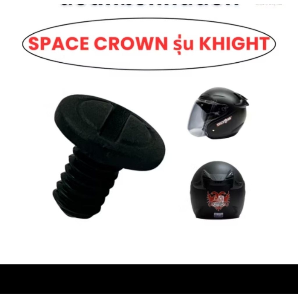 น็อตข้างหมวกกันน็อครุ่นSpacecrown