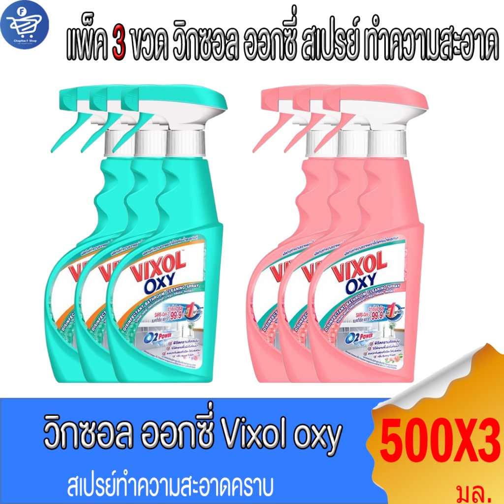 (แพ็ค 3 ขวด) Vixol วิกซอล ออกซี่ VIXOL OXY สเปรย์ทำความสะอาด 500 มล. สำหรับการทำความสะอาด - Clean