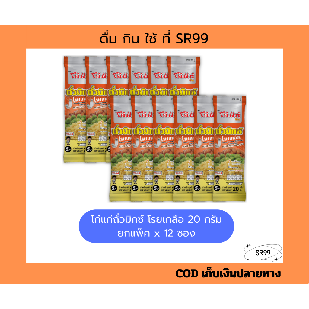โก๋แก่ ถั่วมิกซ์โรยเกลือ 5 บาท ยกแพ็ค x 12 ซอง