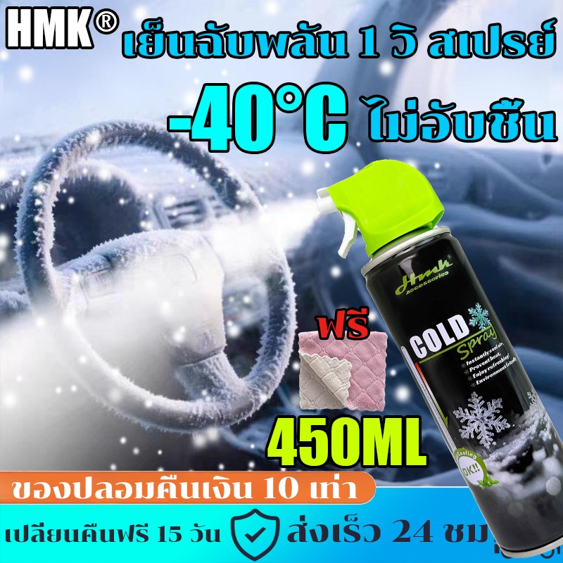 HMK✨สเปย์เย็น✨450ML ซื้อ 3 ฟรี 1 สเปรย์ดับร้อน Ice Cool - เย็นฉับไวใน 3 วินาที สเปรย์เย็น สเปย์เย็น