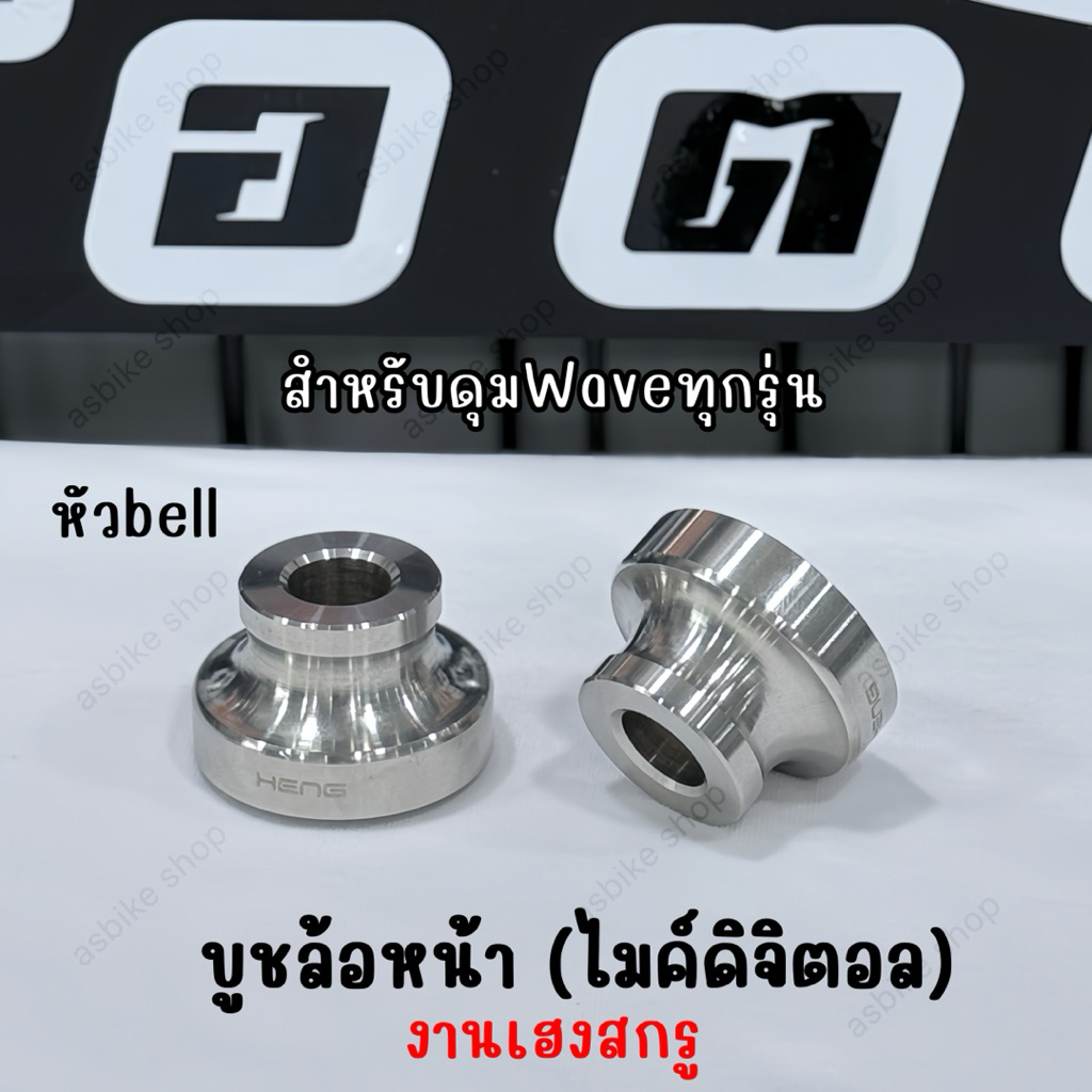 ชุดบูชล้อหน้า ไมค์ดิจิตอล W125i/W125s,iบังลม/W110i **ถอดซีลและไม่ถอดซีล (สำหรับดุมWaveทุกรุ่น) /Forza300-350