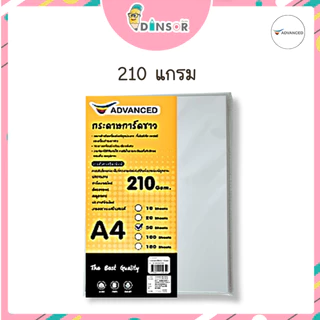 Advanced (แอดวานซ์) กระดาษการ์ดขาวa4 การ์ดสีขาว หนา 120,150,180,210 แกรม จำนวน 50 แผ่น/แพ็ค