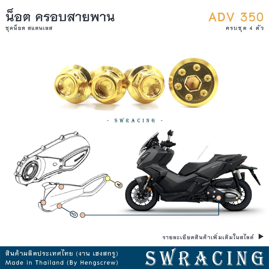 ADV350 ชุดน็อต น็อตสแตนเลส ห้องสายพาน ADV350 ครบชุด 4 ตัว สแตนเลสแท้ ราคาขายต่อ 1 ชุด งานเฮงสกรู