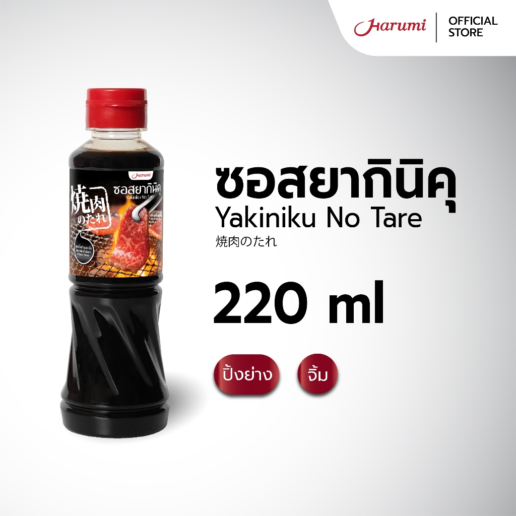 Yakiniku No Tare (ซอสยากินิคุ ตราฮารุมิ) ขนาด 220ML