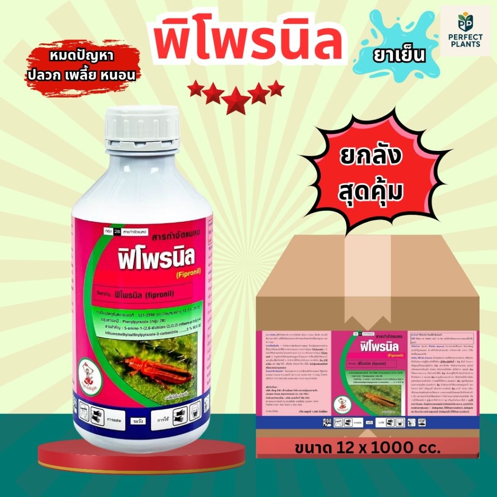 พิโพรนิล 5% SC 💥ยกลัง 12 ขวด ×1000 cc. ‼️หมดปัญหาเรื่อง ปลวก เพลี้ย หนอน‼️ และศัตรูพืชต่างๆ