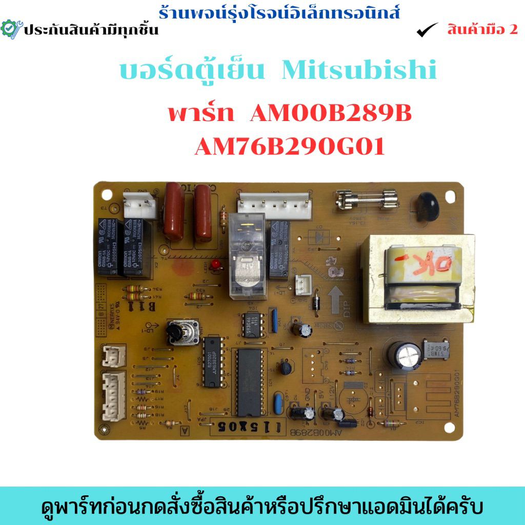 บอร์ดตู้เย็น Mitsubishi พาร์ท  AM00B289B AM76B290G01 (มี2โพส)🔥อะไหล่ถอดแท้/สินค้ามือ2🔥