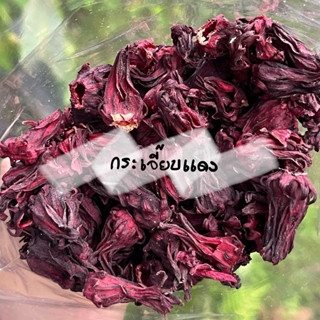 กระเจี๊ยบแห้ง กระเจี๊ยบแดง สำหรับต้มน้ำสมุนไพร แบบดอกฉีก เกร…
