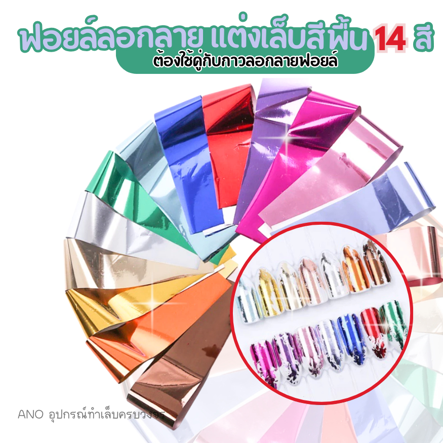 ano_beauty ฟอยล์ลอกลายสีพื้น 14 สี ฟอยล์แต่งเล็บ