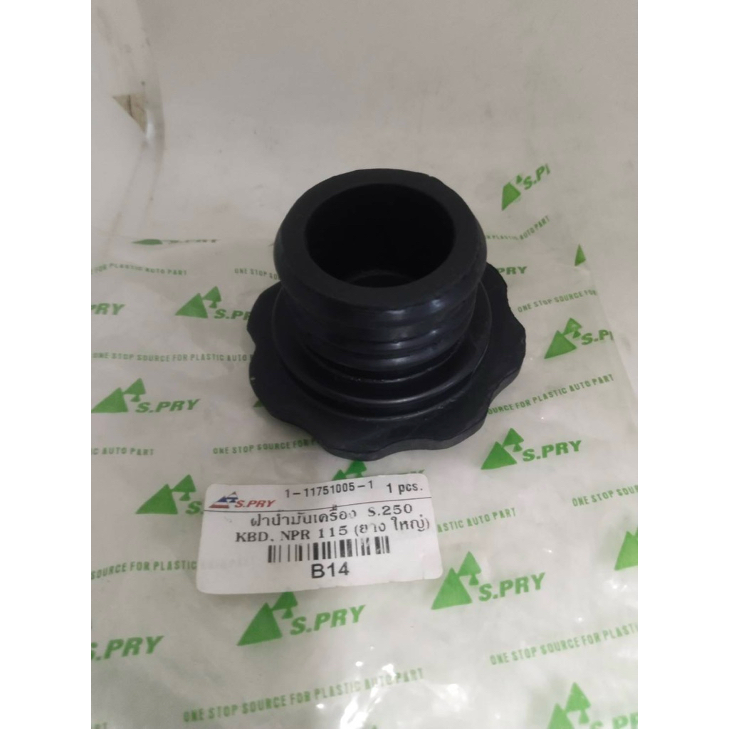 ฝาปิดน้ำมันเครื่อง S.PRY B14อีซูซุ รุ่นยางใหญ่ เกลียว 45 มิล ISUZU S.250 KBD NPR.115. 1ชิ้น ราคา  45