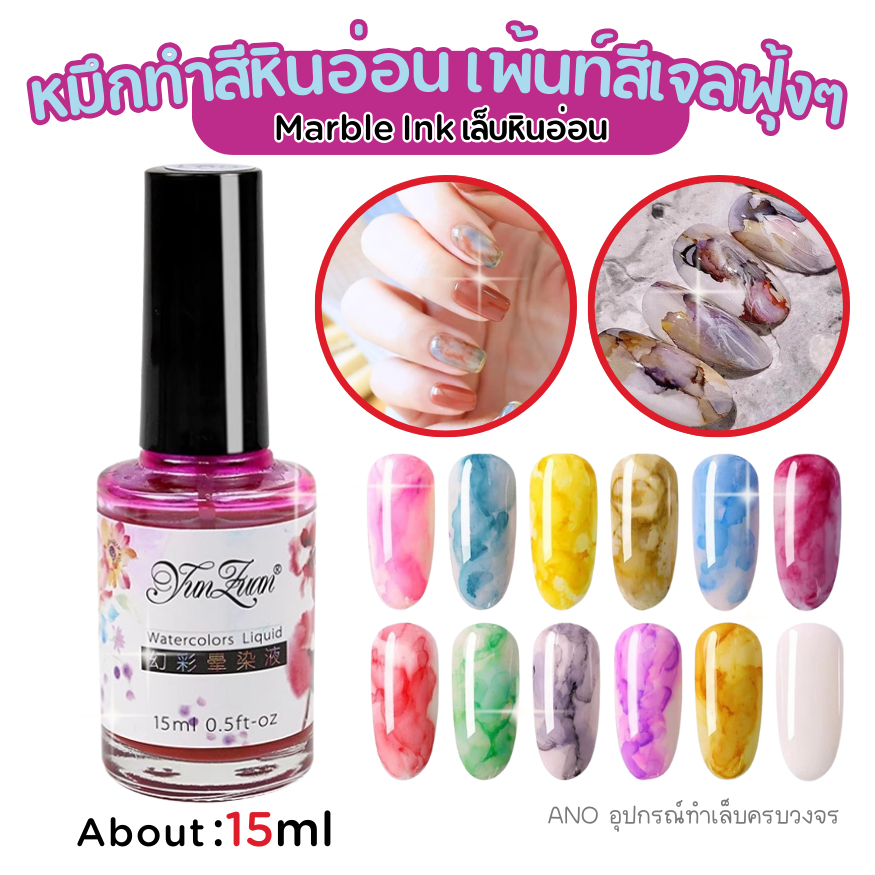 Marble Ink สีหมึกทำหินอ่อน 15ml เล็บหินอ่อน สีเจลฟ​ุ​้​ง
