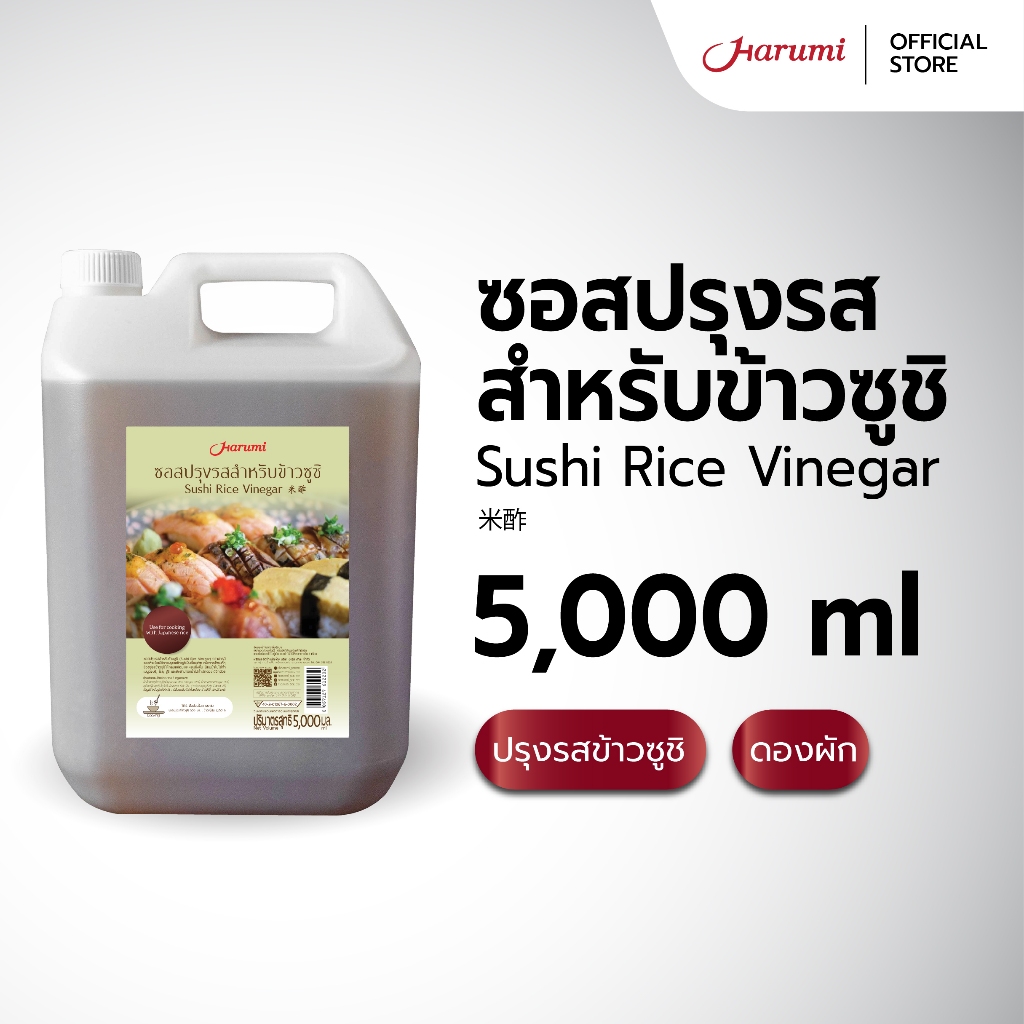 Sushi Rice Vinegar (น้ำซอสปรุงรสข้าวซูชิ ตราฮารุมิ) ขนาด 5000ML
