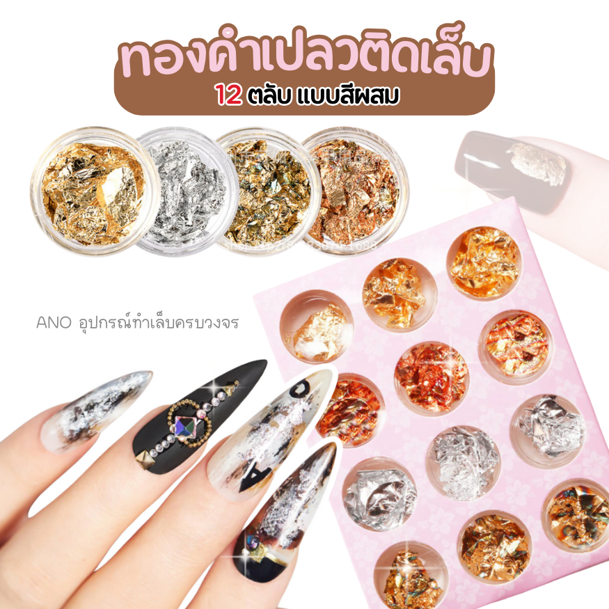 ทองคำเปลว เงิน ทอง ทองแดง ผสม 12ตลับ