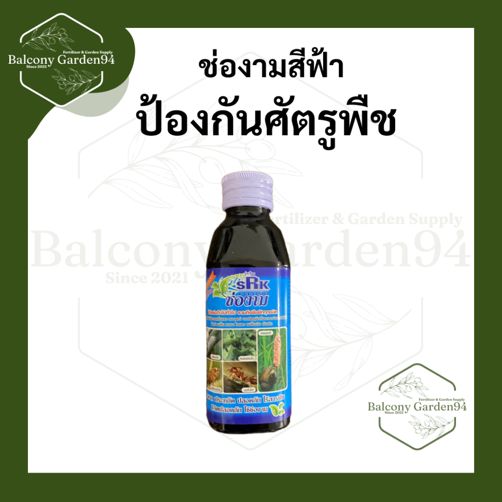 ช่องามสีฟ้า สูตร กำจัดและป้องกัน ไรแดง หนอน เพลี้ย มด และ ศัตรูพืช ต่างๆ