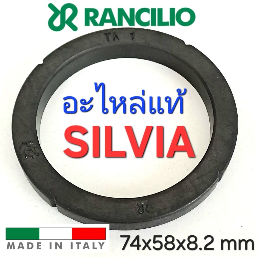 RANCILIO SILVIA ซีลยางนุ่ม 74x58x8.2 36301030 ซีลยาง อะไหล่แท้ ปะเก็นแผ่นกรอง ผลิตในอิตาลี ชิ้นส่วนอะไหล่  620675