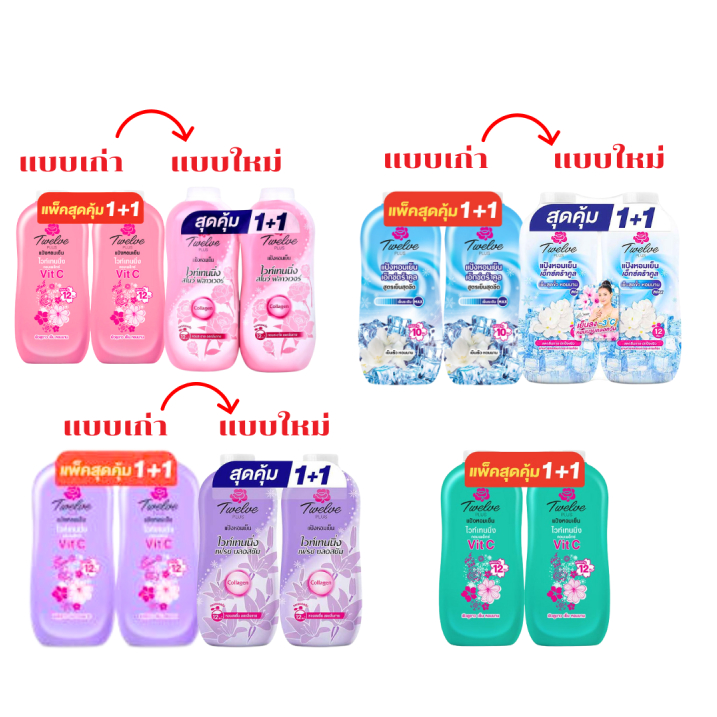 ทเวลฟ์ พลัส Twelve Plus แป้งหอมเย็น ไวท์เทนนิ่ง เอ็กซ์ตร้าคูล แพ็คคู่ 270 กรัม