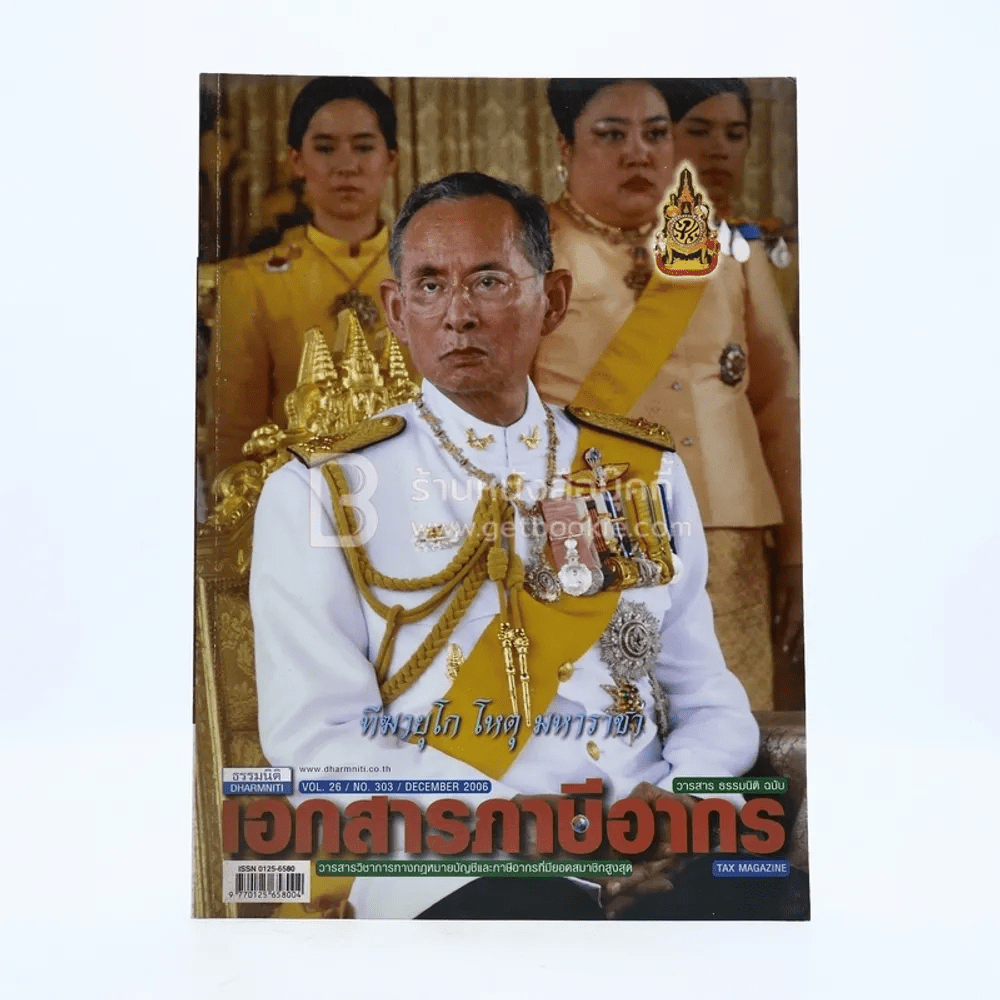 เอกสารภาษีอากร Vol.26 No.303 December 2006 (ในหลวงรัชกาลที่9) 🏷️507969