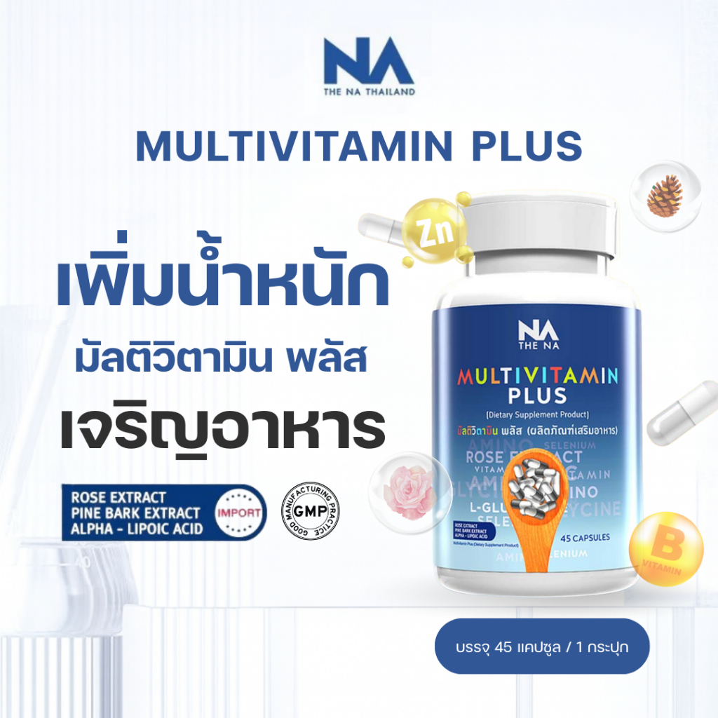 (สูตรใหม่ล่าสุด) มัลติวิตพลัส Multi Vit Plus อาหารเสริมเพิ่มน้ำหนัก วิตามินเพิ่มความอยากอาหาร