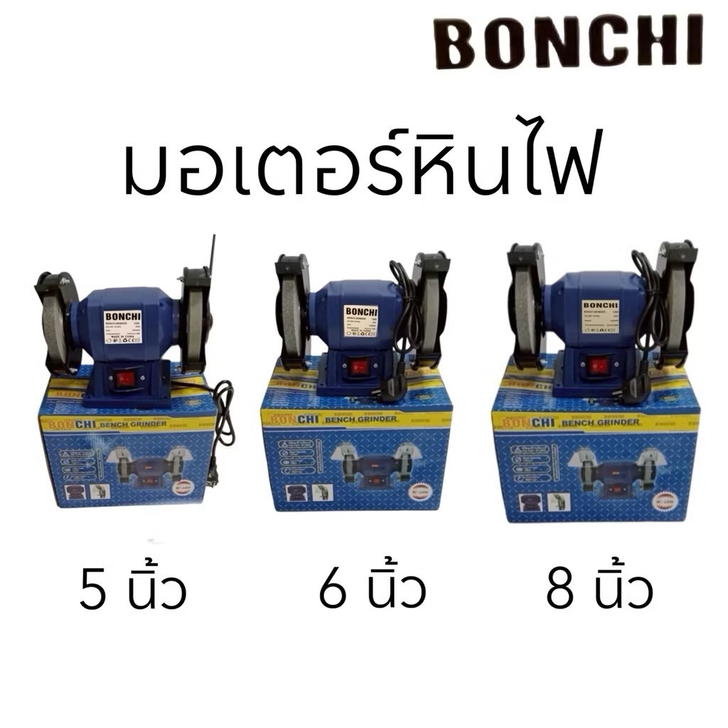 BONCHI มอเตอร์หินเจียร มอเตอร์หินไฟ 5 นิ้ว / 6 นิ้ว / 8 นิ้ว ( Bench Grinder แท่นเจียร เครื่องเจียรตั้งโต๊ะ)